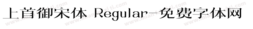 上首御宋体 Regular字体转换